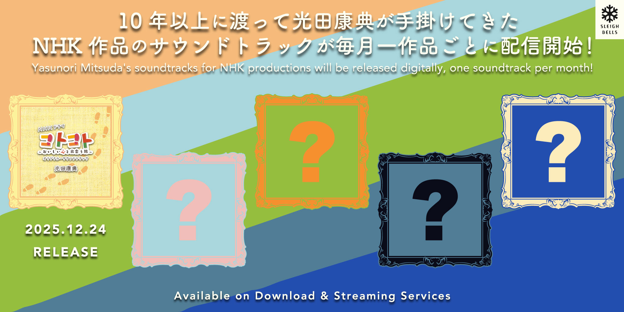光田康典が手掛けてきたNHK作品のサウンドトラックの宣伝バナー