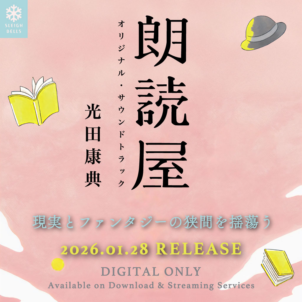 山口発地域ドラマ「朗読屋」オリジナル・サウンドトラックの宣伝バナー