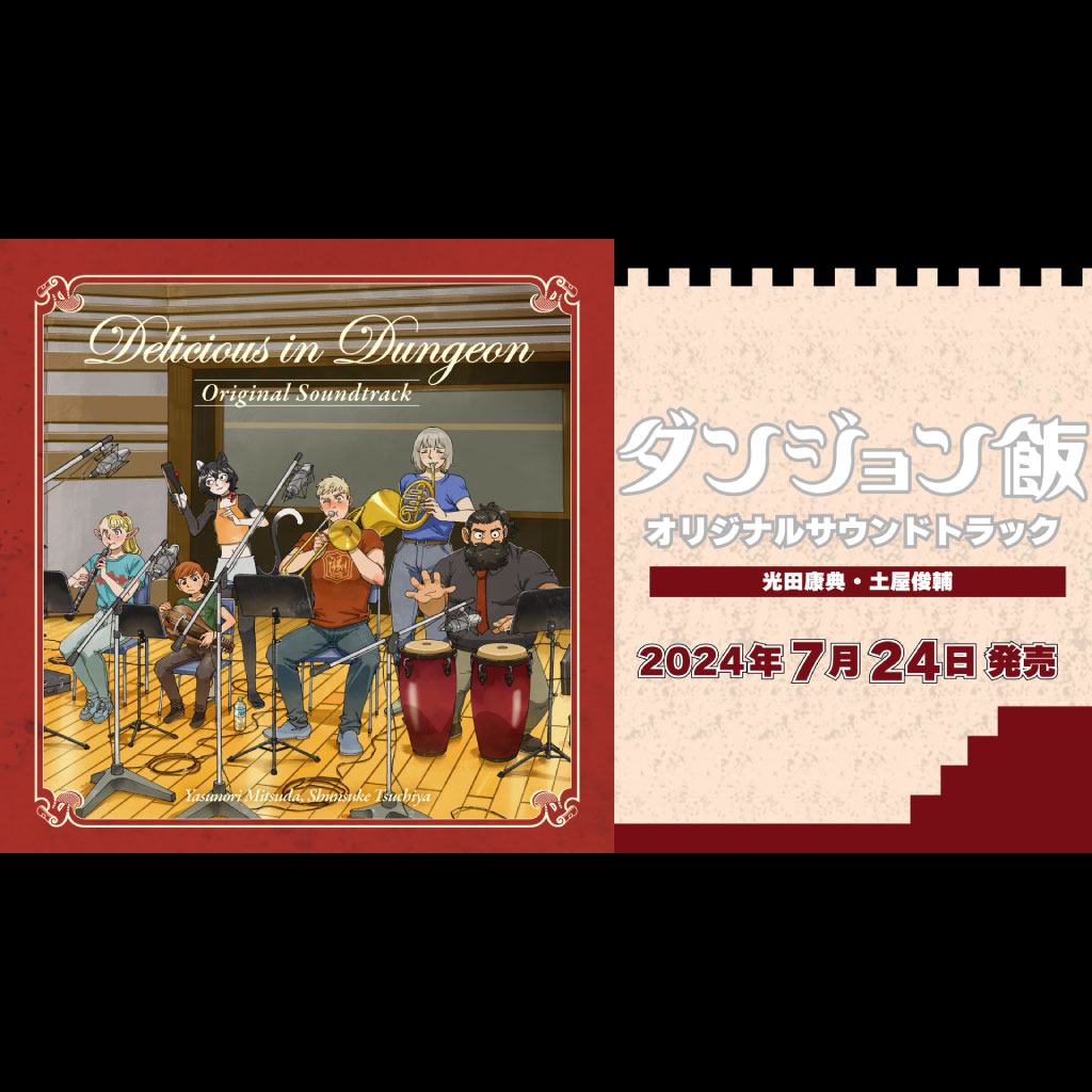 TVアニメ「ダンジョン飯」オリジナルサウンドトラックの宣伝バナー